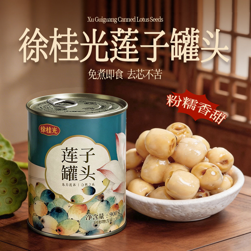 徐桂光莲子罐头900g免煮即食去芯糖水莲子银耳羹商用甜品奶茶店用