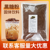 台湾风味黑糖粉1kg 黑糖粉脏脏茶烘焙烤奶专用台糖奶茶店原料