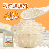 觅小嘻马蹄爆爆珠粉色夹心爆爆蛋冰粉水果捞奶茶小料脆啵啵