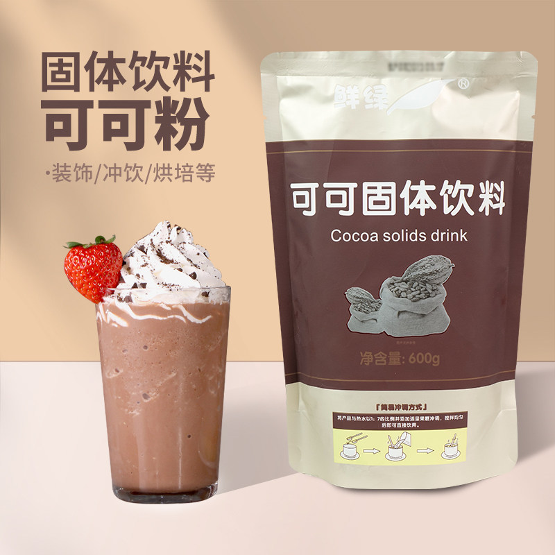 鲜活可可粉600g 鲜绿可可烘焙蛋糕巧克力粉水吧奶茶店专用