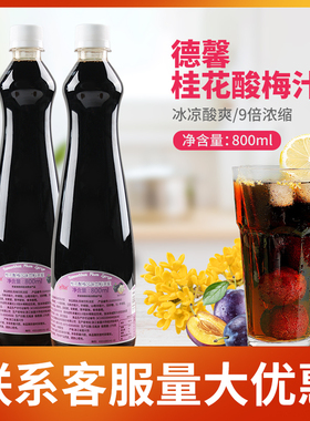 德馨桂花酸梅汤800ml 9倍浓缩酸梅膏自助餐火锅店专用珍选果汁