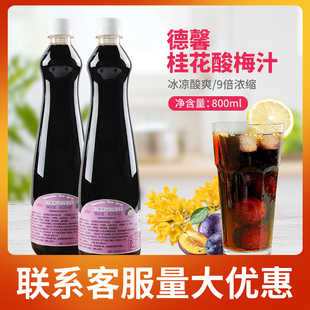 德馨桂花酸梅汤800ml 9倍浓缩酸梅膏自助餐火锅店专用珍选果汁