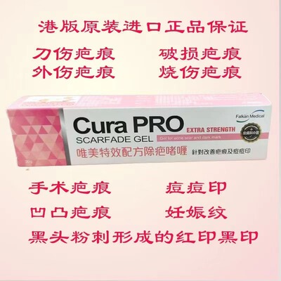 香港正品CuraPRO唯美特效配方除,疤啫喱膏30克痘印烫伤手术疤痕膏