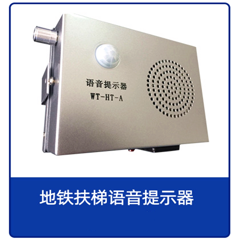红外感应语音提示报警器北京地铁安全无线播放提醒广播喇叭装置