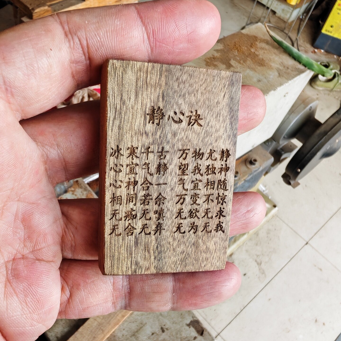 心经静心诀金丝楠木无事平安46牌