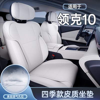 适用于领克10 EM-P坐垫四季通用座椅套领克10emp汽车配件专用座套
