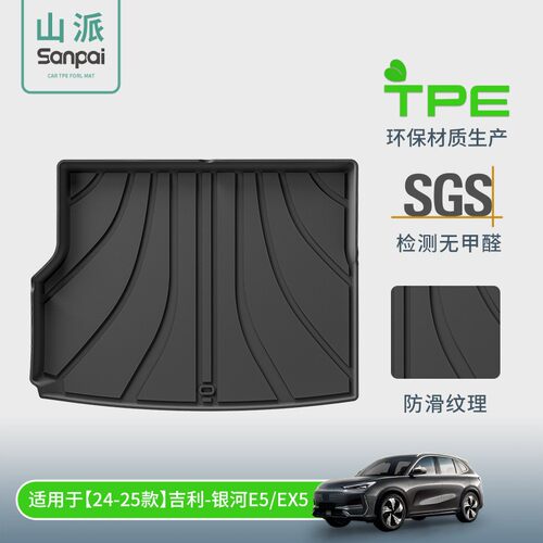 适用于24-25款吉利银河E5/EX5汽车后备箱垫专车专用全TPE尾箱垫子