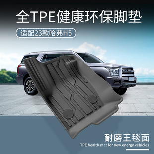25款 哈弗H5汽车脚垫全环保TPE脚垫专车专用脚垫后备箱主垫