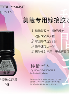 秒速干日本低刺激牢固睫毛胶水