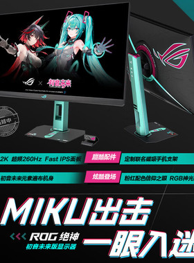 华硕 ROG XG27ACMEG-R 绝神 初音未来联名显示器 27英寸2K260Hz