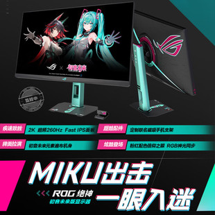 华硕 ROG XG27ACMEG-R 绝神 初音未来联名显示器 27英寸2K260Hz