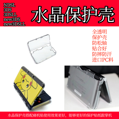 任天堂主机水晶壳 NDSL 3DSXL水晶壳 new3DSLL水晶盒 保护壳 配件