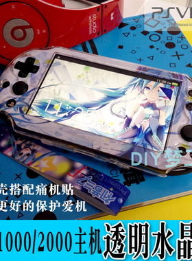 PSV2000 PSV1000 TPU保护套 水晶壳 透明壳支架（痛机贴后能装）