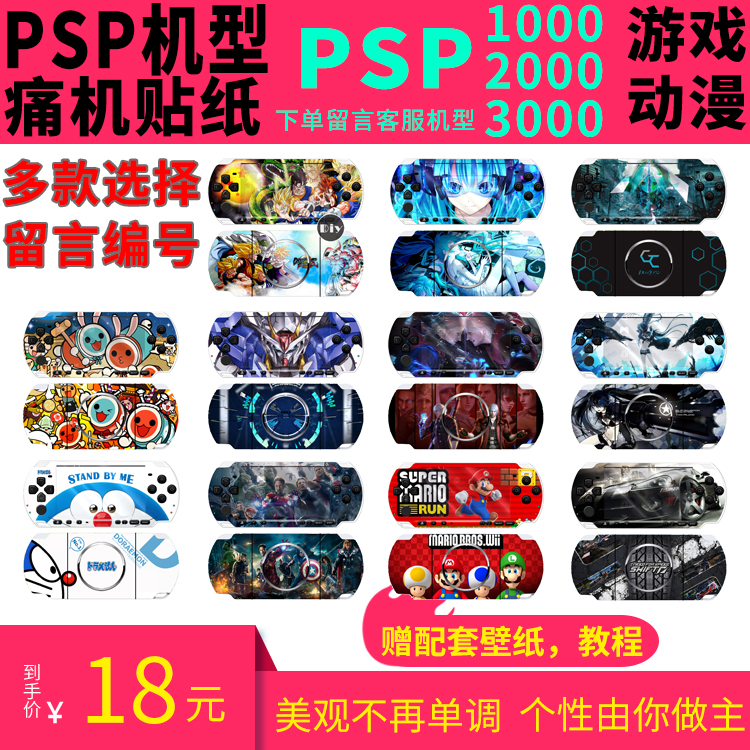 PSP贴纸游戏动漫周边 PSP1000/PSP2000/PSP3000痛贴机膜配件-封面