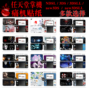 任天堂 NDSL NEW 3DS 3DSLL痛贴 贴纸 彩贴 贴膜 痛机贴 限定机
