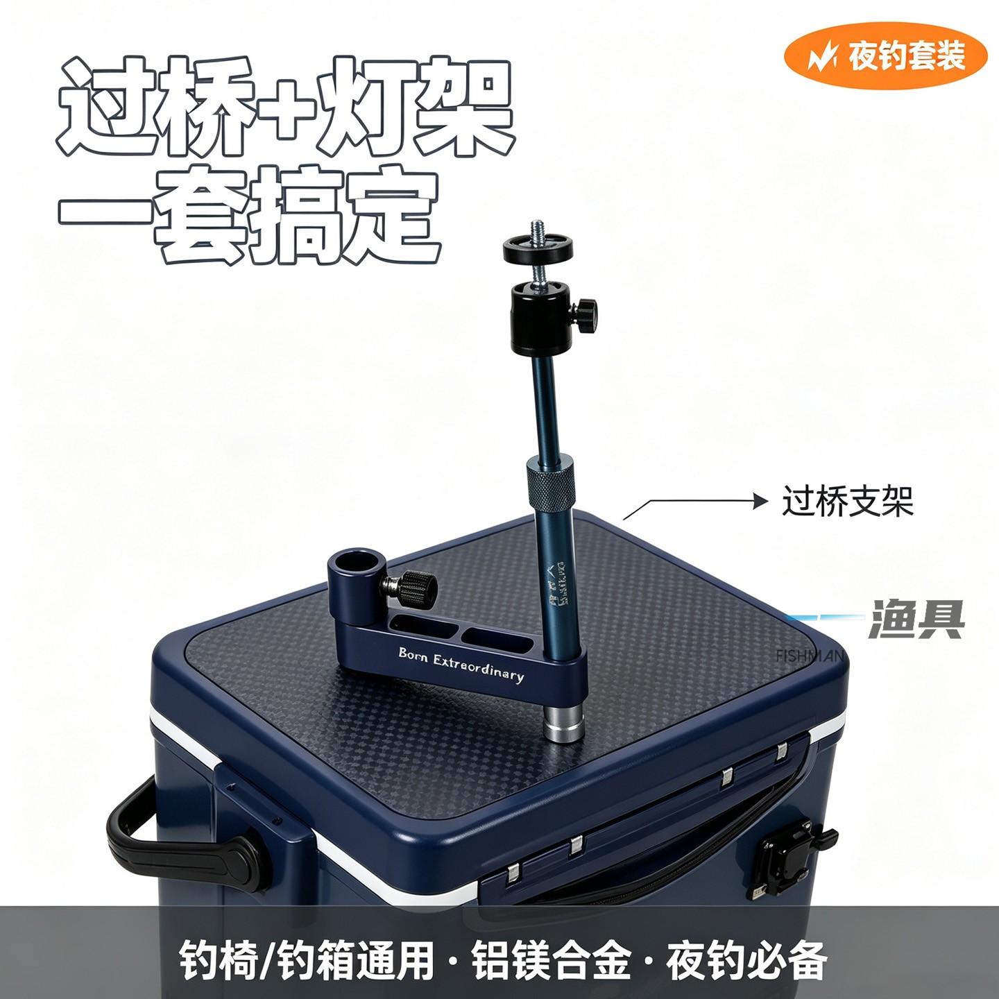 海里人钓箱配件铝合金夜钓过桥灯