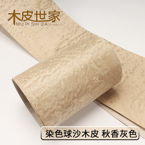 木皮世家秋香色球沙木头木皮