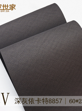 科技深灰依卡特8857 深灰色  家具翻新装饰装修手工贴皮贴面