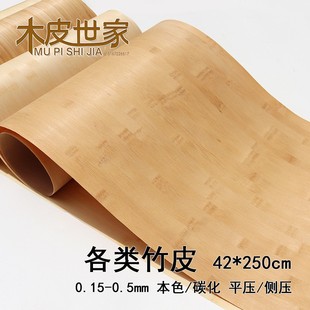 42*250cm 天然毛竹皮 本色 碳化各种平压侧压竹皮 工艺品竹材料