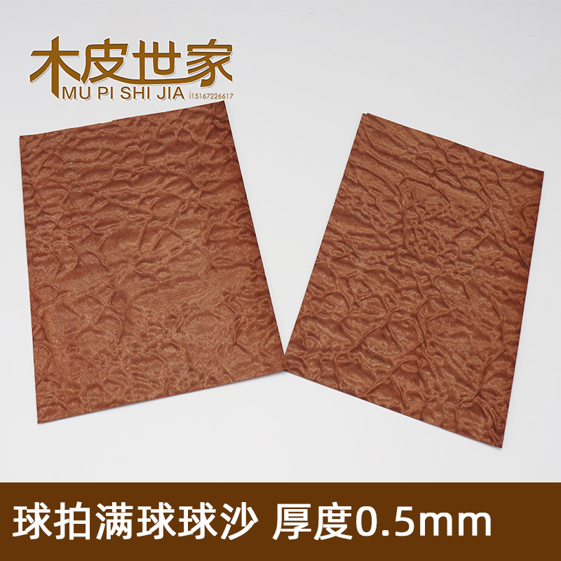 0.5mm天然满球球形沙比利纯实木木片 创意球拍木皮 木质面皮