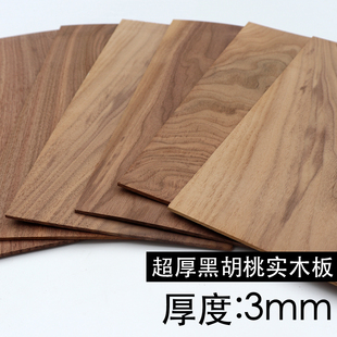 精品黑胡桃纯实木木板 4mm厚 尺寸可选 3mm 2mm