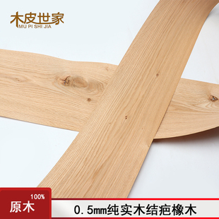 0.5mm纯实木结疤橡木 复古做旧个性 纯实木结疤橡木 结疤木皮