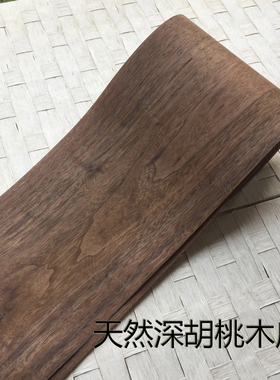 北美黑胡桃木皮 家具实木贴皮 天然实木深胡桃木皮