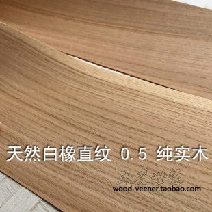 0.5mm纯实木 天然白橡木皮 实木薄片