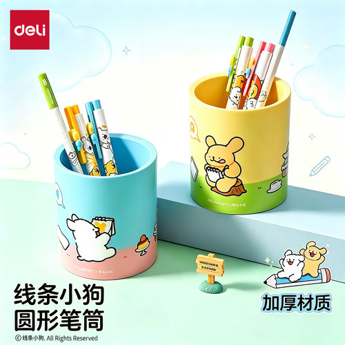 得力NS023-D线条小狗笔筒学生桌面大容量卡通收纳筒多用途收纳筒