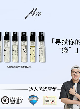 AKRO雅克罗香2ml香水EDP咖啡觉醒不羁烟草幻雾试香试管小样