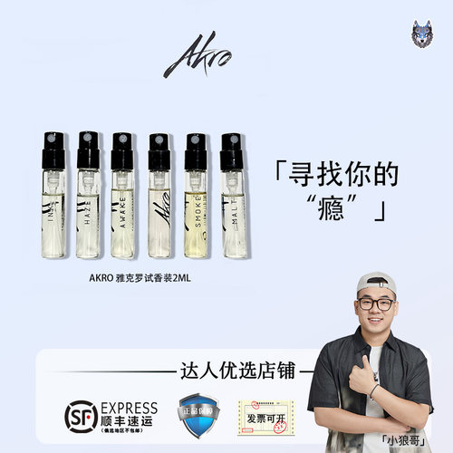 AKRO雅克罗香2ml香水EDP咖啡觉醒不羁烟草幻雾试香试管小样