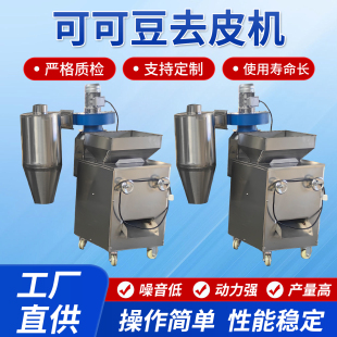 可可豆去皮机咖啡豆脱皮机果仁粉碎机商用加工机器咖啡豆剥壳机