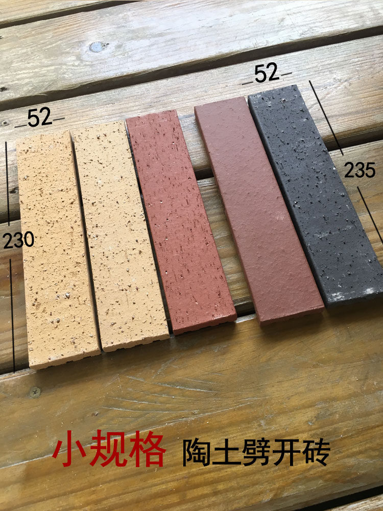 小规格52*235 陶土劈开砖 别墅小洋房文化砖内外墙砖小条砖52*230