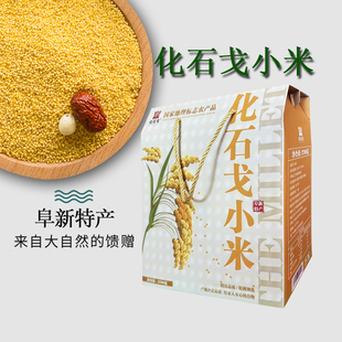 阜新特产化石戈小米300克X9袋礼盒装无砂勉淘包邮