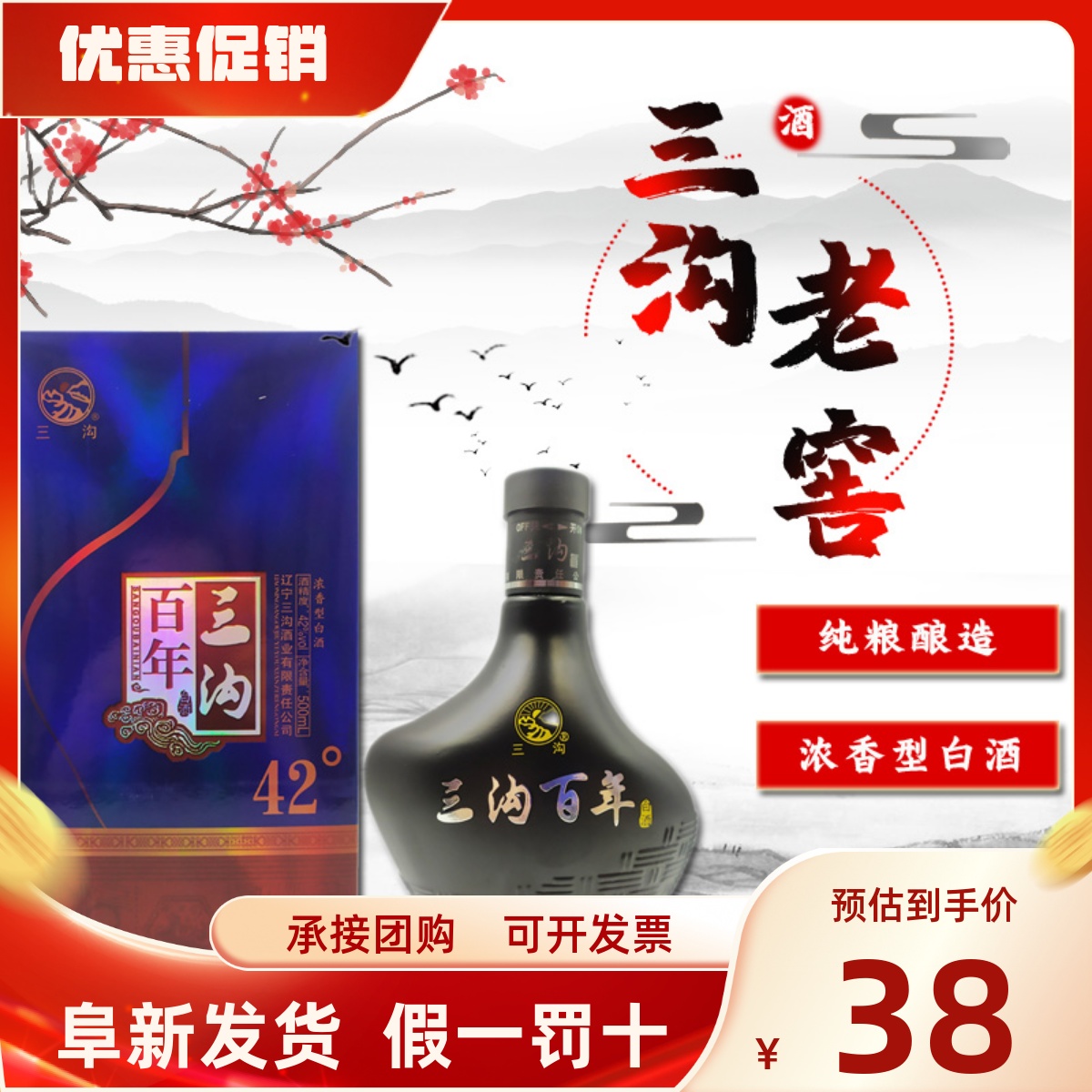 辽宁阜新特产纯粮酿造三沟老窖黑百年42度500ml浓香型礼盒装白酒