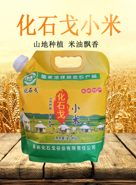 阜新特产化石戈石磨小米2.5kg无砂勉淘袋装包邮