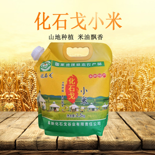 阜新特产化石戈石磨小米2.5kg无砂勉淘袋装包邮