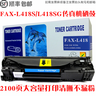 适用Canon佳能fax l418sg硒鼓打印机碳粉仓L418SG墨盒传真机晒鼓