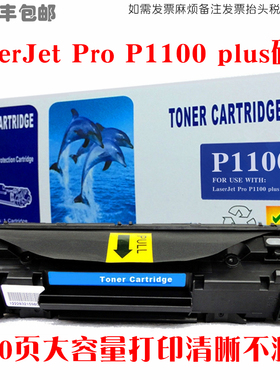 适用惠普HP LaserJet Pro P1100 plus series硒鼓油墨粉盒碳粉仓
