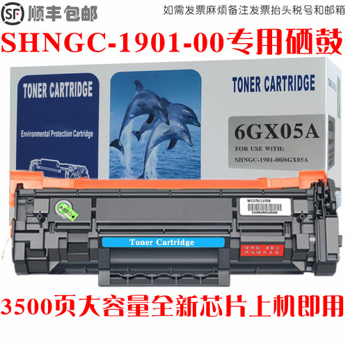 SHNGC-1901-00硒鼓6GX05A墨粉盒