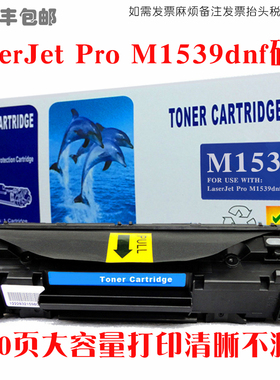 适用hp惠普m1539dnf硒鼓laserjetm1539dnf mfp墨粉盒打印机碳粉匣