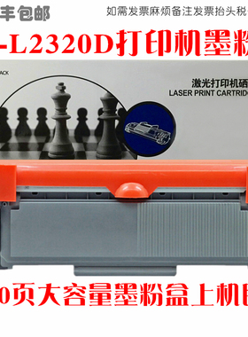 适用Brother兄弟HLL2320D硒鼓兄弟打印机hl2320d墨粉盒油墨碳粉匣