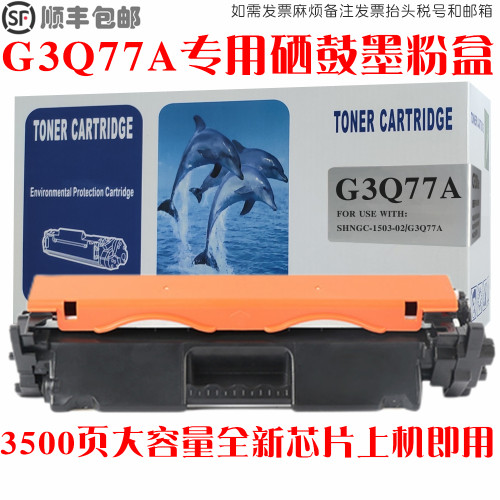 G3Q77A硒鼓墨粉盒碳粉仓油墨匣