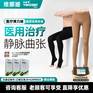 正品 秋冬 瑞士维娜姗弹力袜Venosan6002医用静脉曲张术后血栓男女
