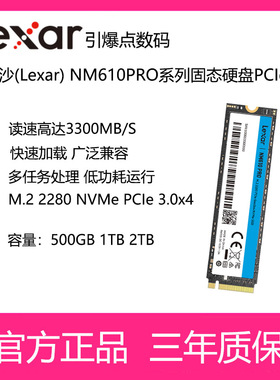 雷克沙(Lexar)固态硬盘NM610PRO系列500G 1T 2TM.2接口PCIe 3.0x4