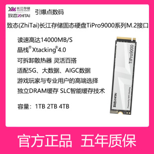 4TB 致态 2TB 长江存储固态硬盘TiPro9000系列1TB M.2接口 ZhiTai