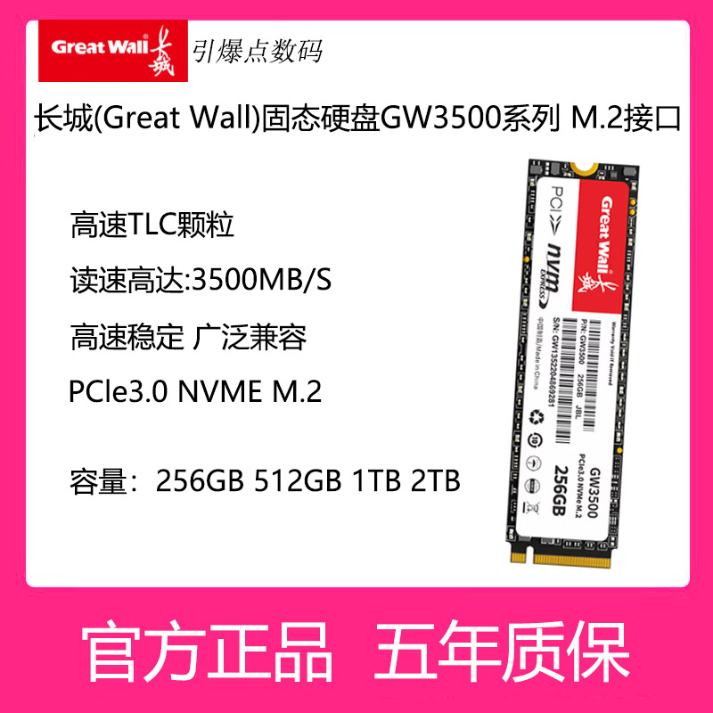 长城SSD固态硬盘2280 M.2接口GW3500系列256G 512G 1T 2T电脑升级