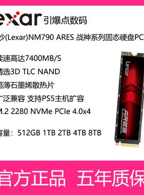 雷克沙(Lexar)固态硬盘NM790ARES战神系列512G 1T 2T 4T8TM.2接口