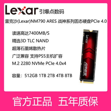 雷克沙(Lexar)固态硬盘NM790ARES战神系列512G 1T 2T 4T8TM.2接口