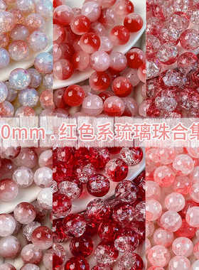 10mm红色系玉碎琉璃玻璃珠子散珠diy手工串珠手链饰品配件材料